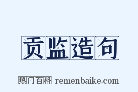贡监造句是什么意思的图片